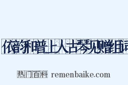 依韵和普上人古琴见赠组词是什么意思的图片